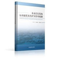 采动覆岩破坏特征及其应用研究
