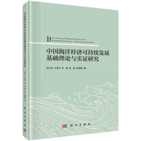 中国海洋经济可持续发展的基础理论及实证研究