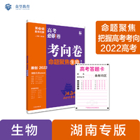 高考必刷卷 考向卷 命题聚焦名校名师原创命制 生物（湖南专用）