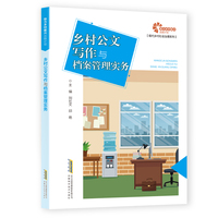 助力乡村振兴出版计划?现代乡村社会治理系列：乡村公文写作与档案管理实务