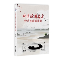 中医经典名方诊疗皮肤病实录