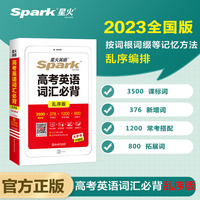 星火英语高考英语词汇乱序版2023新版 书课包高中英语单词3500词汇小本高中单词手册大全高一二高考词汇