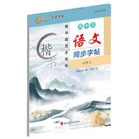 衡水体-高中生语文同步字帖（必修上）