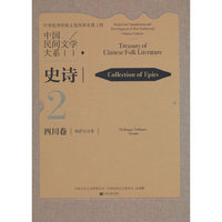 中国民间文学大系·史诗·四川卷·格萨尔分卷