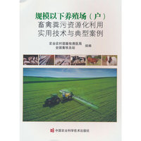 规模以下养殖场（户）畜禽粪污资源化利用实用技术与典型案例