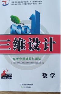 三维设计.高考专题辅导与测试 数学