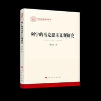 列宁的马克思主义观研究（国家社科基金丛书—马克思主义）