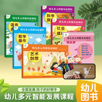 爱德少儿 幼儿多元智能发展课程 幼儿语言表达 社会交往 科学探索综合能力发展小学生智力发展书籍