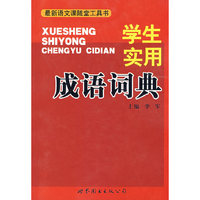 学生实用成语词典