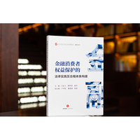 金融消费者权益保护的法律实践及合规体系构建