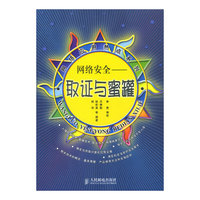 网络安全:取证与蜜罐