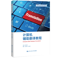计算机辅助翻译教程(高等学校翻译课程系列教材)
