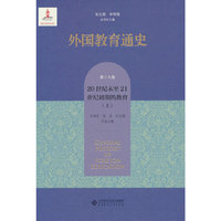 外国教育通史(第十九卷) 20世纪末21世纪初期的教育（上）