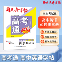 司马彦字帖高考通衡水体英语字帖高中英语必修第三册人教版新教材同步高一高中生英文练字帖单词同步硬笔描红书法钢笔临摹练习本