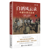 白酒风云录 中国白酒企业史（1949-2024）：浓香潮来