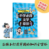 小学生必背文学常识 中国古代文化现代文学古诗文基础语文知识积累手册 小学生课外阅读书籍