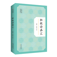 杜牧诗品汇-中国古典诗词品汇