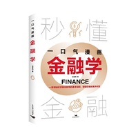 一口气漫画金融学