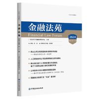 金融法苑(2024 总第一百一十一辑)