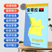 安哥拉(对开)地图0.85*0.6米世界分国地理图折叠套封