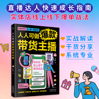 人人可做爆款带货主播：零基础玩转直播带货