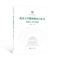 武汉大学数智教育白皮书（数智人才培养篇）