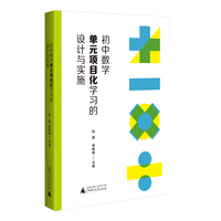 初中数学单元项目化学习的设计与实施  一线初中数学教师实施项目化教学的有效指导与借鉴