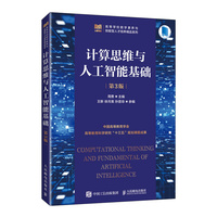计算思维与人工智能基础(第3版)