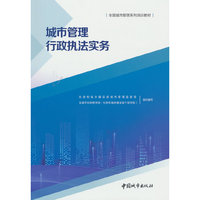 城市管理行政执法实务