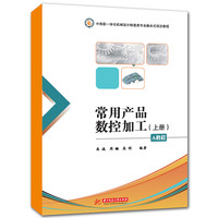 常用产品数控加工（上册）A教程