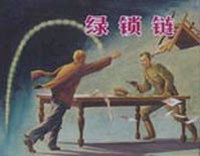 绿锁链