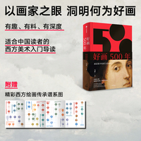 好画500年