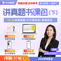 2026田静讲真题书课包考研英语历年真题详解英语二解析下册黄皮书田静句句真研讲阅读