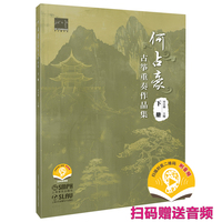 何占豪古筝重奏作品集 下册 扫码赠送音频  春江花月夜 我和我的祖国 名曲改编古筝版 宋小璐著