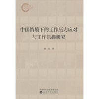 中国情境下的工作压力应对与工作乐趣研究