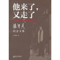 他来了，又走了 ——张贤亮纪念文集