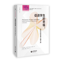 促进学生的幸福：学校中的积极心理干预(学校心理干预实务系列)
