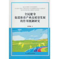 全民健身促进体育产业高质量发展的作用机制研究