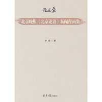 北京晚报《北京论语》新闻漫画集