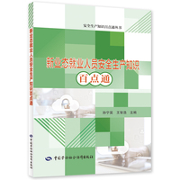 新业态就业人员安全生产知识百点通
