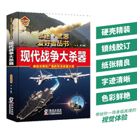 现代战争大杀器（彩色精装）军迷武器爱好者丛书 中小学生兵器百科课外阅读书 世界军事武器兵器百科