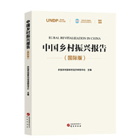中国乡村振兴报告（国际版）中英双语
