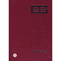 中国国家标准汇编354 GB 20871～20902（2007年制定）