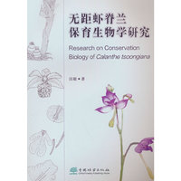 无距虾脊兰保育生物学研究