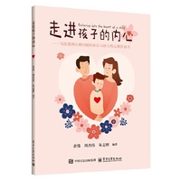 走进孩子的内心——写给遇到心理问题的家长与孩子的心理咨询书