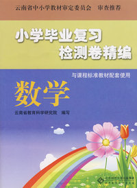 小学毕业复习检测卷精编 数学(课标版)