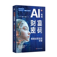 AI电商财富密码：智能运营实战手册