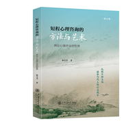 短程心理咨询的方法与艺术——两仪心理疗法的世界（修订版）