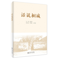 话说桐城