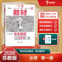 王后雄学案教材完全解读 高中数学1必修第一册 配苏教版 王后雄2026版高一数学配套新教材 高一